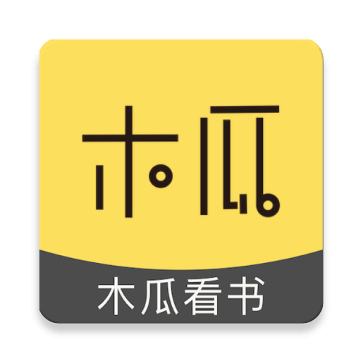 木瓜看书手机软件app