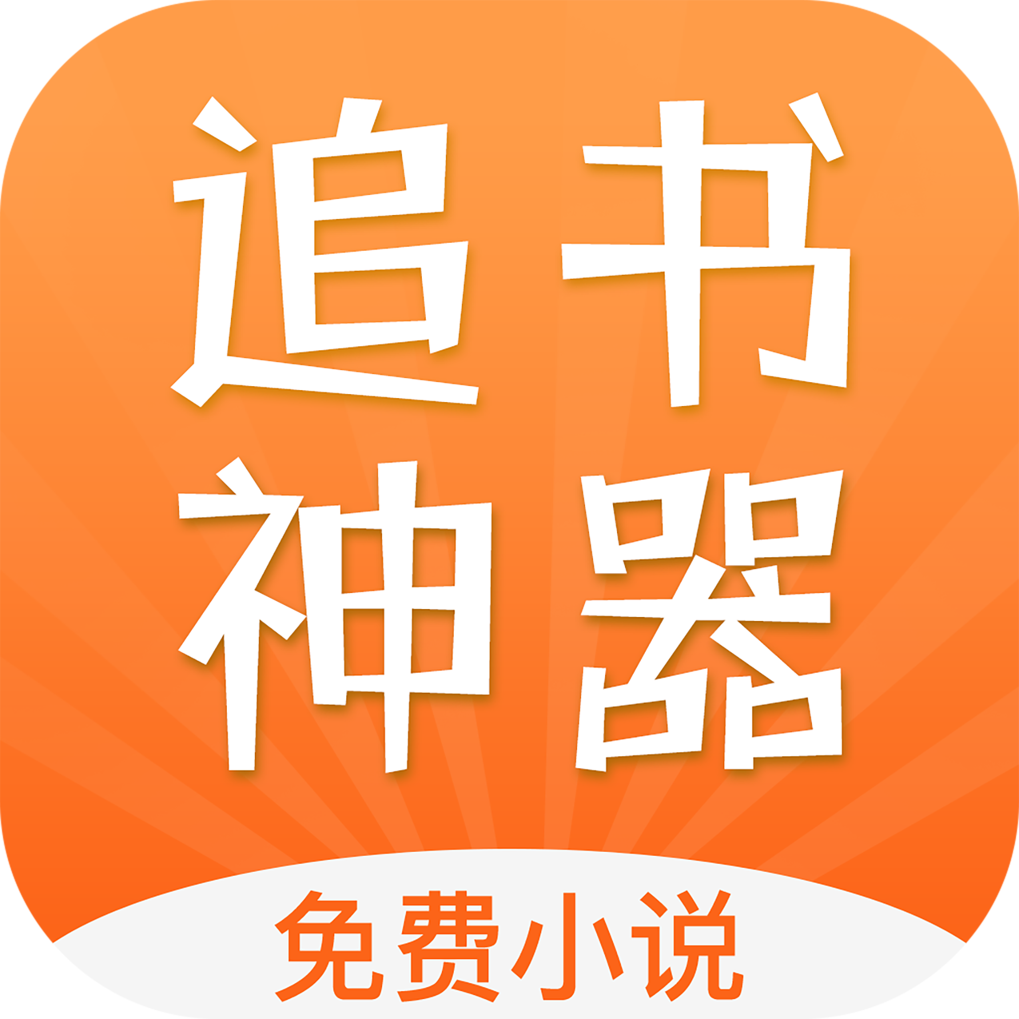 小说追书神器手机软件app