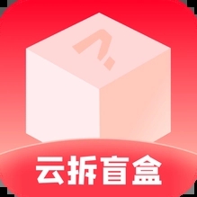 云拆盲盒手机软件app