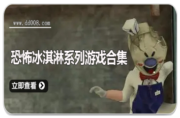 恐怖冰淇淋系列游戏合集