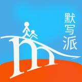 默写派手机软件app