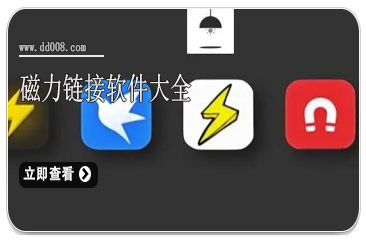 磁力链接软件大全