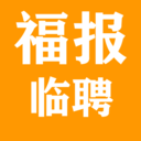 福报临聘手机软件app
