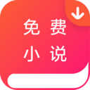 免费小说墅手机软件app