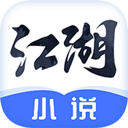 江湖免费小说手机软件app