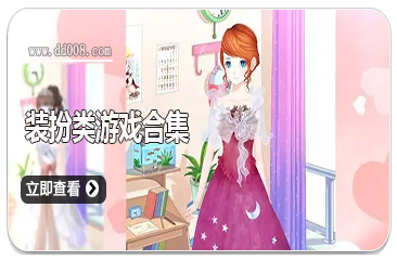 装扮类游戏合集