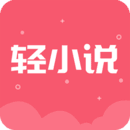 轻小说大全手机软件app