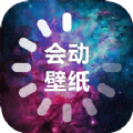 会动的壁纸手机软件app