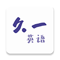 久一英语手机软件app
