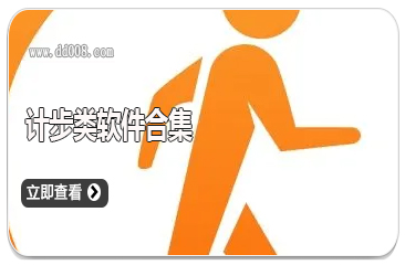 计步类软件合集
