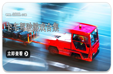 卡车驾驶游戏合集