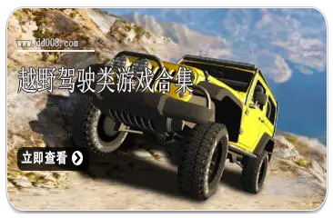 越野驾驶类游戏合集