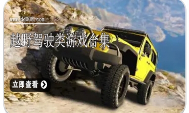越野驾驶类游戏合集