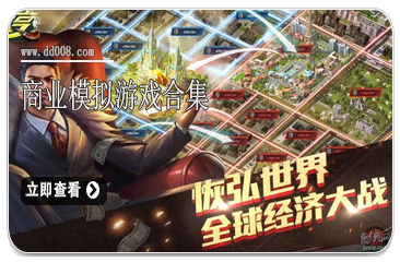 商业模拟游戏合集