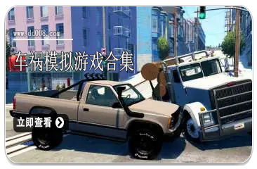 车祸模拟游戏合集