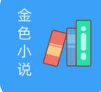 金色小说手机软件app