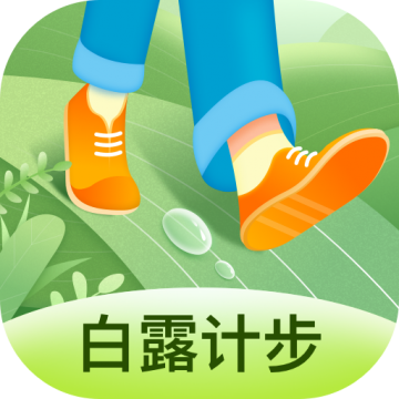 白露计步手机软件app