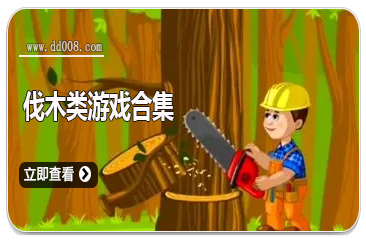 伐木类游戏合集