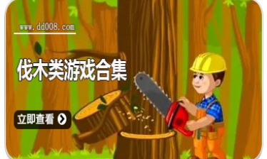 伐木类游戏合集