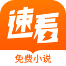 速看免费阅读手机软件app