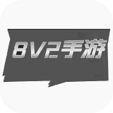 8v2手游盒子