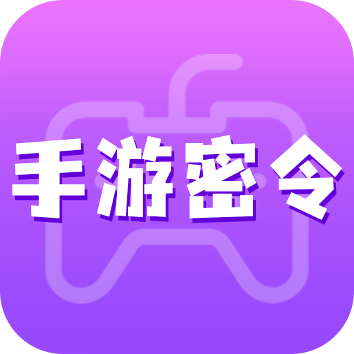 手游密令手机软件app