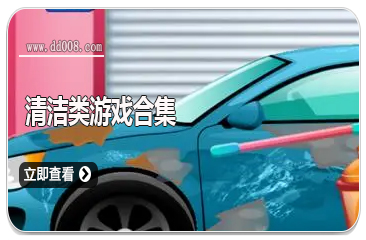 清洁类游戏合集