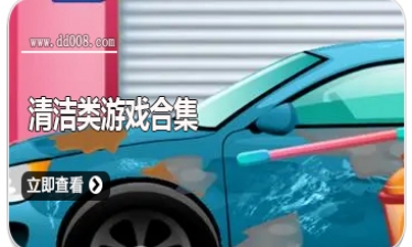 清洁类游戏合集
