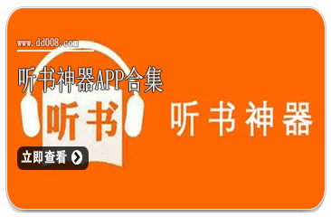 听书神器app合集