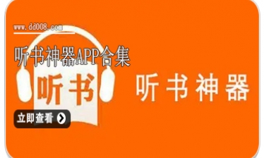 听书神器app合集