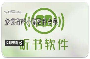 免费有声小说软件合集