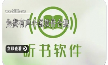 免费有声小说软件合集