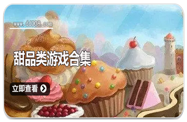 甜品类游戏合集