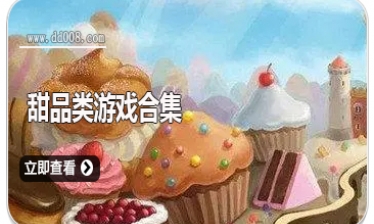 甜品类游戏合集