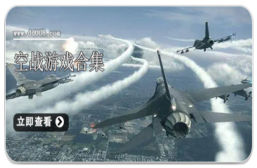 空战游戏合集