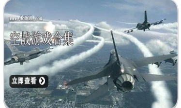 空战游戏合集