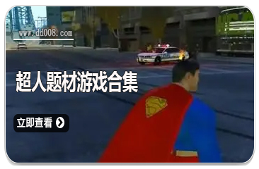 超人题材游戏合集