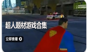 超人题材游戏合集