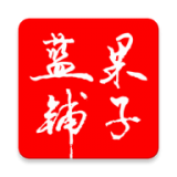 蓝果铺子手机软件app