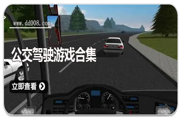 公交驾驶游戏合集