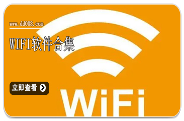 WiFi软件合集