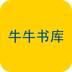 牛牛书库手机软件app