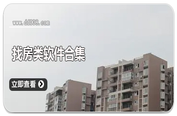 找房类软件合集