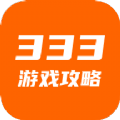 333游戏攻略手机软件app