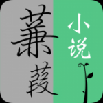 蒹葭小说手机软件app