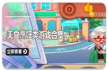 美食烹饪类游戏合集