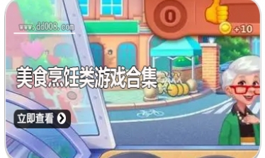 美食烹饪类游戏合集