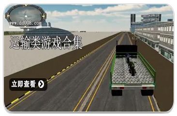 运输类游戏合集