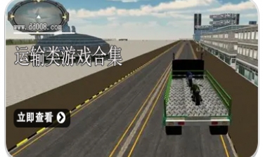 运输类游戏合集