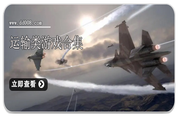 战斗机游戏大全